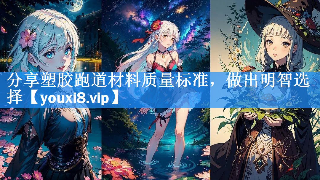 分享塑胶跑道材料质量标准,做出明智选择 分享塑胶跑道材料质量标准,做出明智选择
