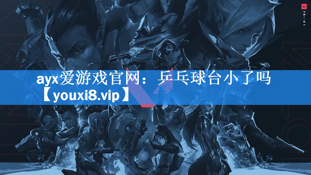 乒乓球台小了吗 乒乓球台小了吗