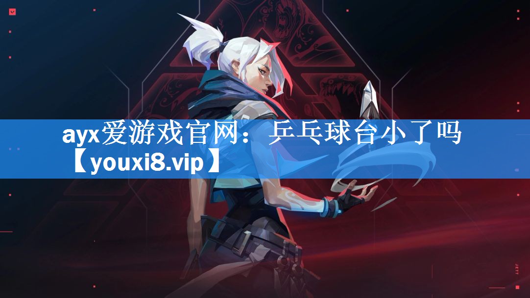 乒乓球台小了吗 乒乓球台小了吗
