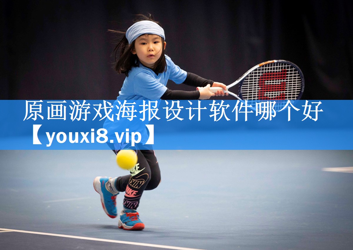 原画游戏海报设计软件哪个好