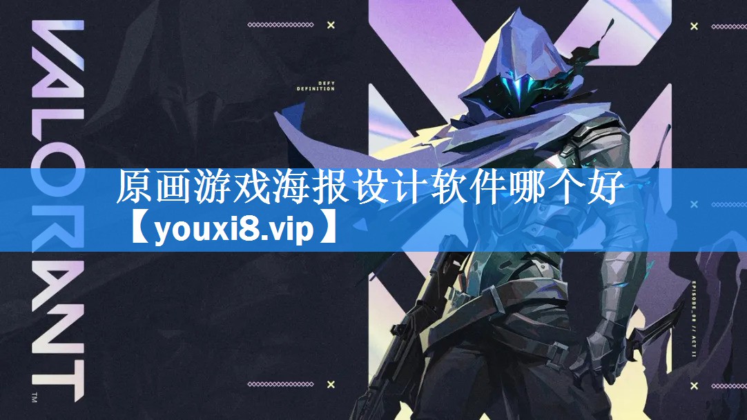 原画游戏海报设计软件哪个好