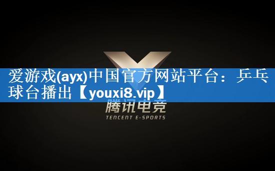 乒乓球台播出 乒乓球台播出