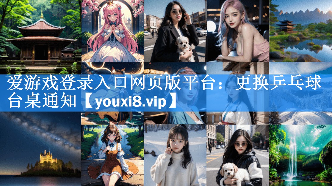 更换乒乓球台桌通知 更换乒乓球台桌通知