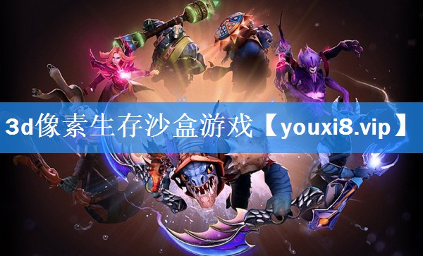 3d像素生存沙盒游戏
