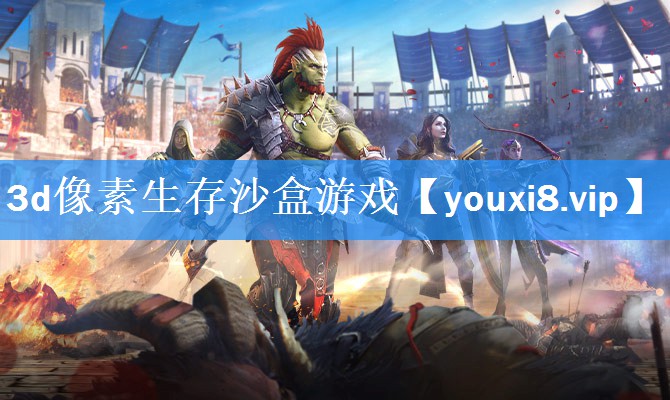 3d像素生存沙盒游戏