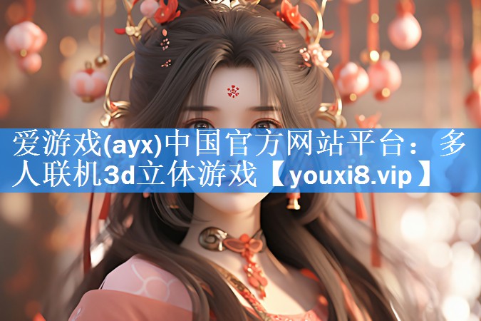 多人联机3d立体游戏