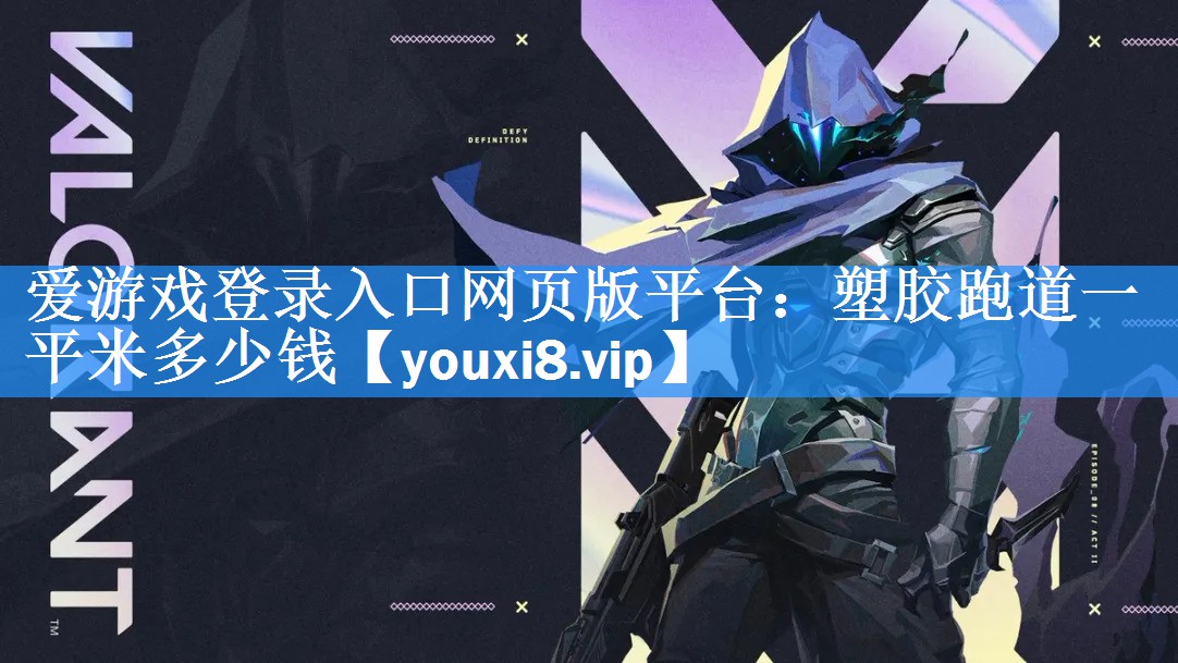 塑胶跑道一平米多少钱