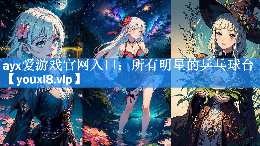 所有明星的乒乓球台 所有明星的乒乓球台
