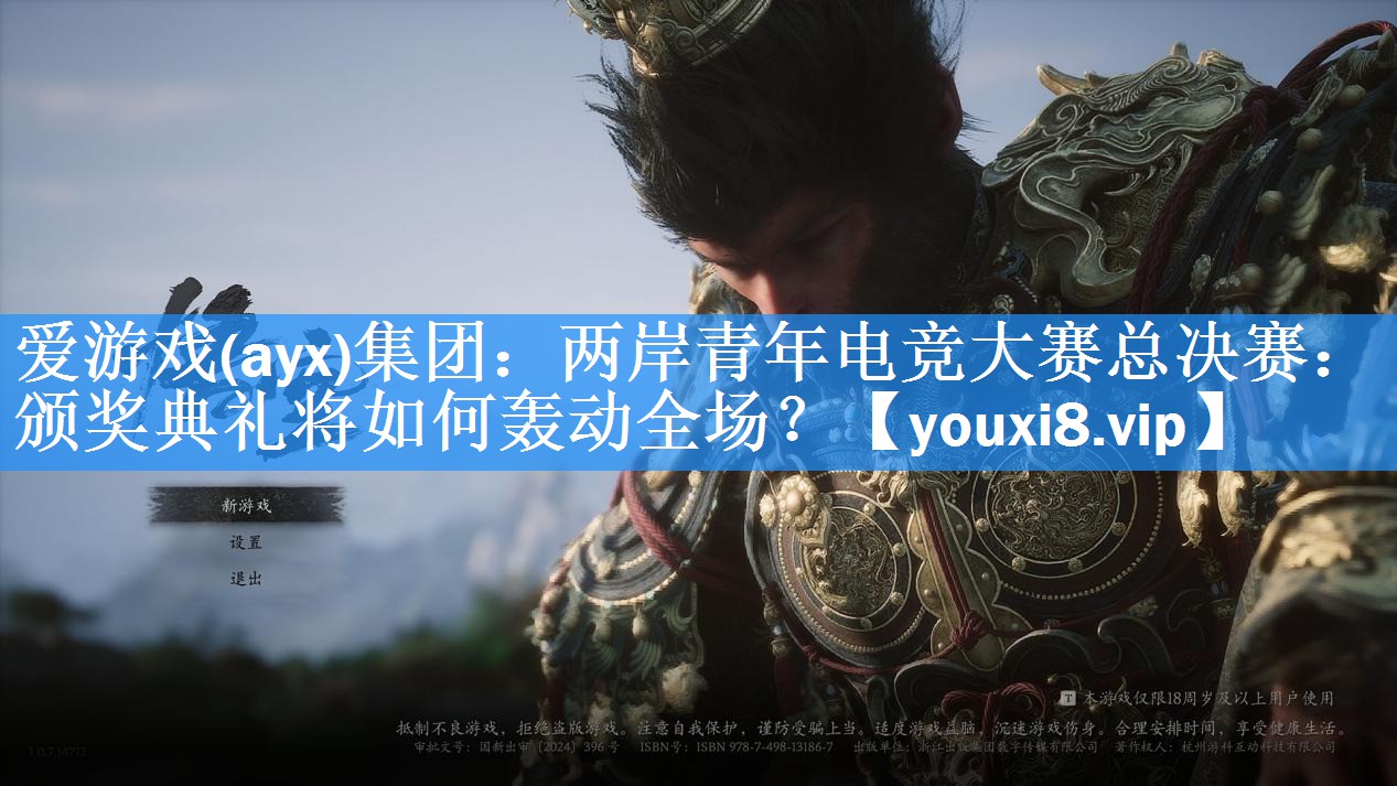 两岸青年电竞大赛总决赛：颁奖典礼将如何轰动全场？