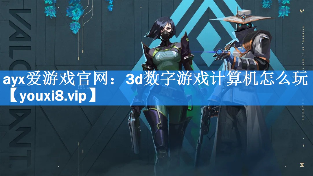 3d数字游戏计算机怎么玩