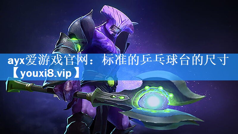 标准的乒乓球台的尺寸 标准的乒乓球台的尺寸