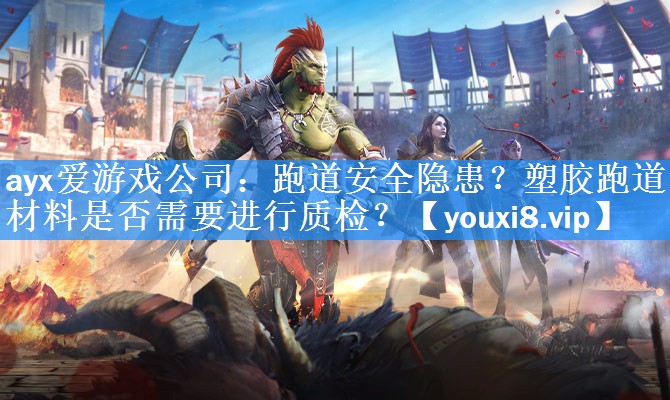 跑道安全隐患?塑胶跑道材料是否需要进行质检? 跑道安全隐患?塑胶跑道材料是否需要进行质检?