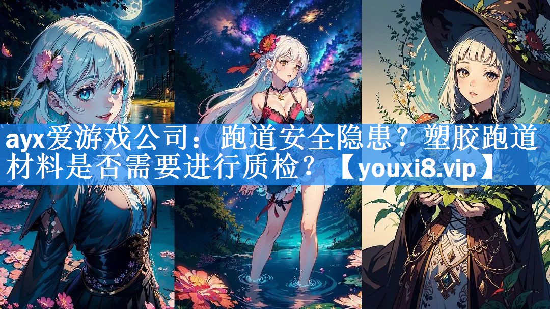 跑道安全隐患?塑胶跑道材料是否需要进行质检? 跑道安全隐患?塑胶跑道材料是否需要进行质检?