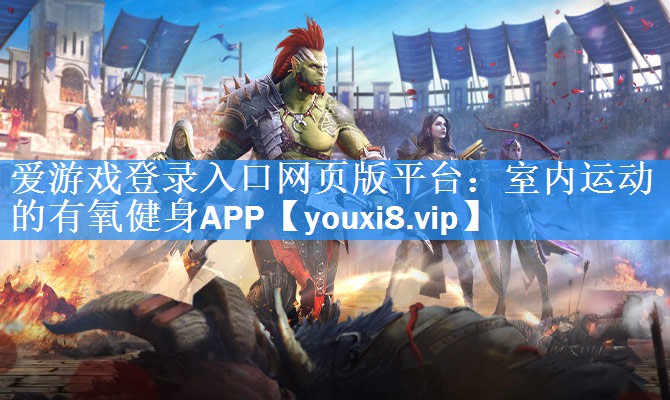 室内运动的有氧健身APP