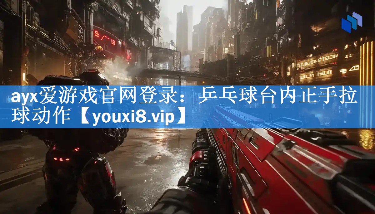 乒乓球台内正手拉球动作 乒乓球台内正手拉球动作