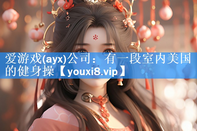 有一段室内美国的健身操