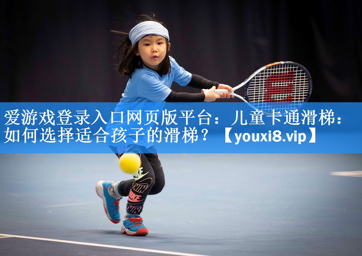 儿童卡通滑梯:如何选择适合孩子的滑梯? 儿童卡通滑梯:如何选择适合孩子的滑梯?
