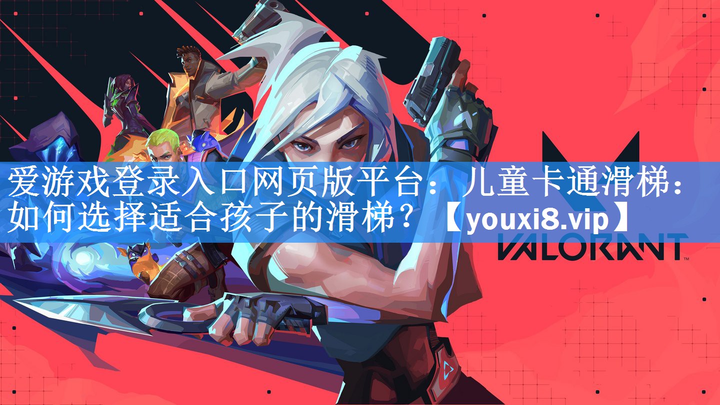 儿童卡通滑梯:如何选择适合孩子的滑梯? 儿童卡通滑梯:如何选择适合孩子的滑梯?