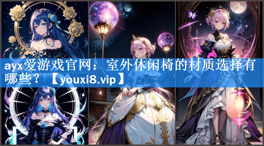 室外休闲椅的材质选择有哪些? 室外休闲椅的材质选择有哪些?