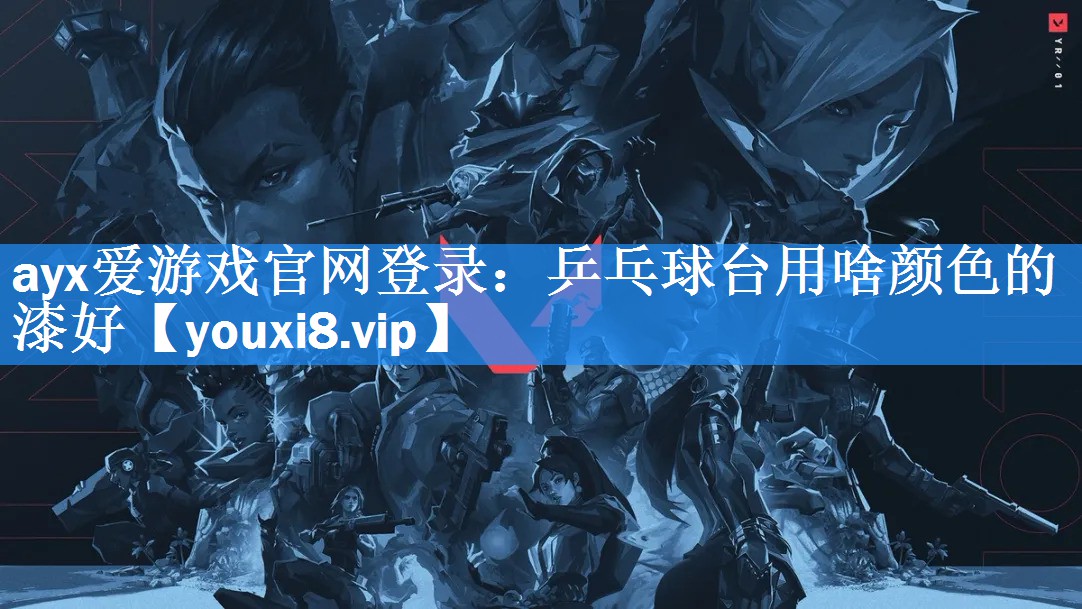 乒乓球台用啥颜色的漆好