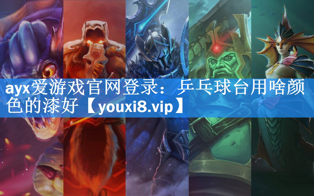 乒乓球台用啥颜色的漆好