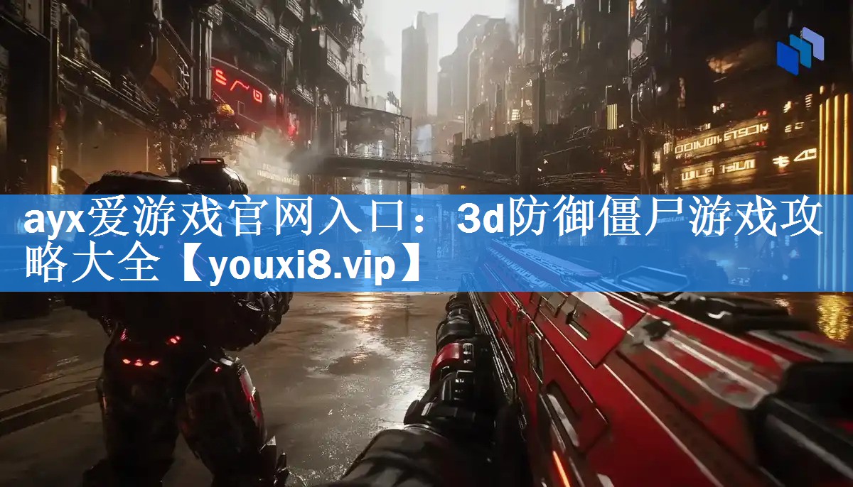 3d防御僵尸游戏攻略大全 3d防御僵尸游戏攻略大全